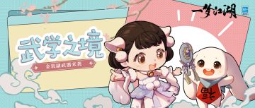 金装家族新成员来了~助力武学新境界！