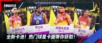 字母哥、莫兰特热门全明星球星卡面上新！还有范特西竞猜活动！