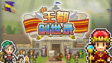 【已开奖】【有奖活动】王都创世录攻略征集活动开启！