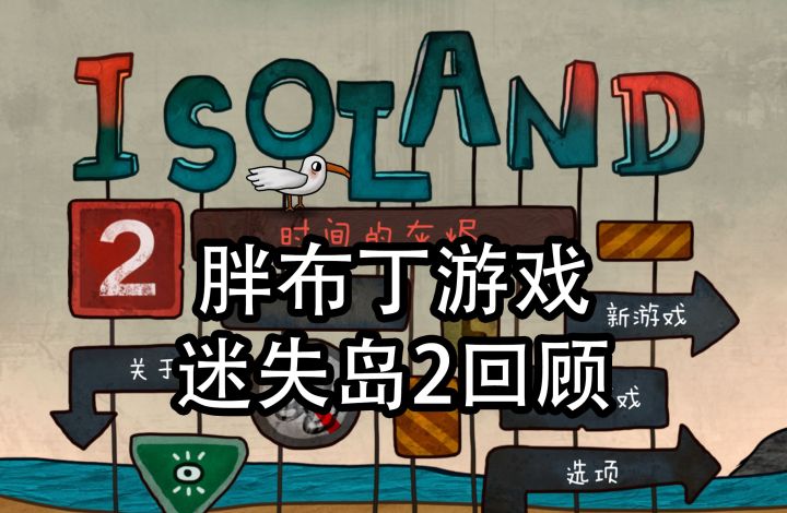 迎接迷失岛4，一起回顾一下迷失岛系列的故事吧，第二集迷失岛2截图