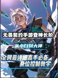 育苗基本功身位控制教学 想成为高手就一定要学会身位控制