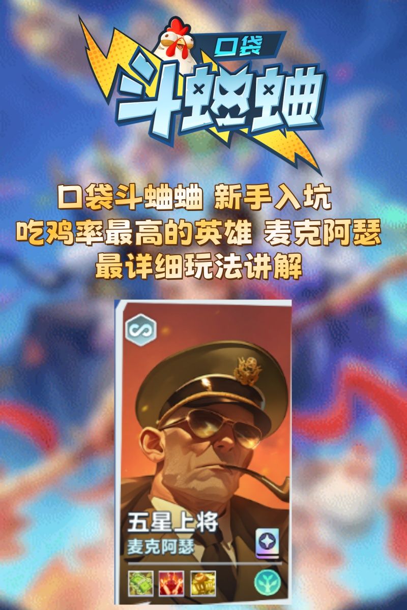 当前版本最强英雄麦克阿瑟 天赋、异能讲解截图