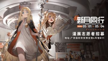 《新月同行》萤火虫漫展·广州站32nd志愿者招募 | 限定福利展示