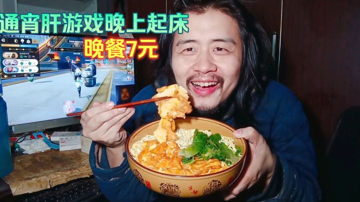 41岁宅男躺平生活,通宵肝游戏睡到晚上起床,晚餐7元煮方便面吃截图