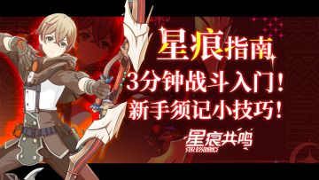 3分钟战斗入门！星痕共鸣新手必须记住的小技巧！