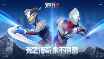 重返光之国，《奥特曼传奇英雄2》震撼来袭！