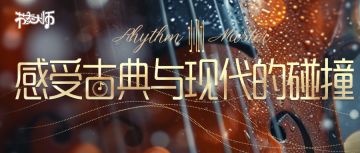 活动预告｜感受古典与现代的碰撞