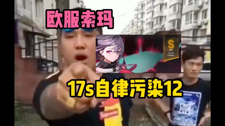 17s自动污染12,欧服第一索玛【雷索纳斯】截图