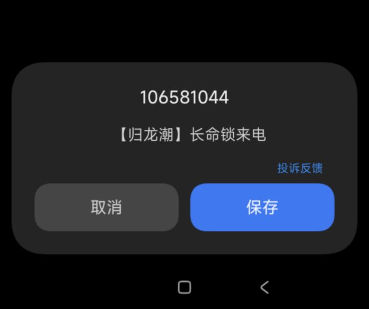长命锁来电话了截图