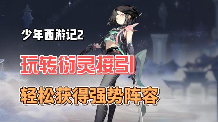 少年西游记2衍灵抽取攻略，短时间集齐强势阵容截图