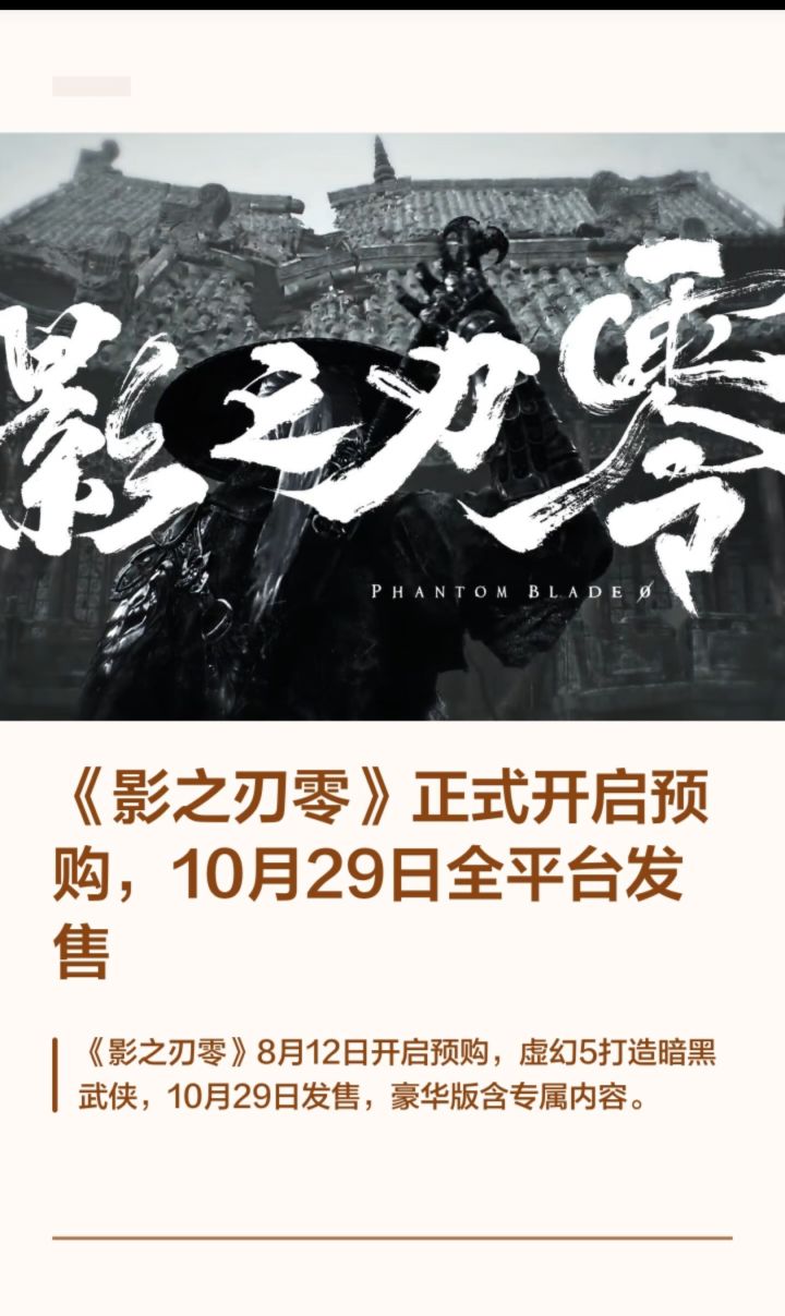 影之刃零开启预购,10.29全平台发售截图