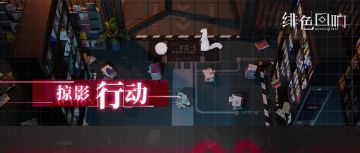 「掠影行动」限时开启！