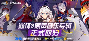 《崩坏3》原声音乐专辑上线腾讯音乐