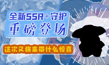 【猜猜乐】新伙伴即将重磅登场