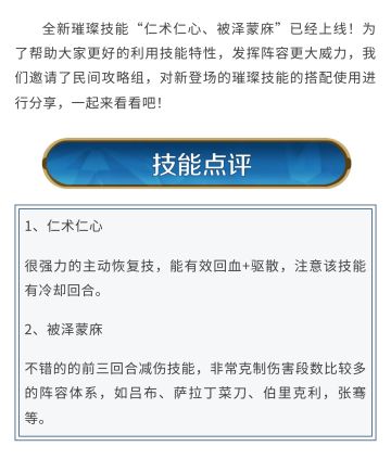 攻略分享丨璀璨技能“仁术仁心、被泽蒙庥”搭配攻略