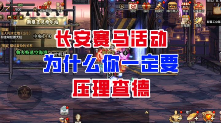 【DNF手游】长安赛马活动,为什么你一定要压理查德?截图