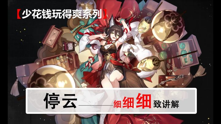 【角色攻略】停云——最值得练的4星角色截图