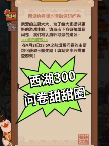 西湖问卷来了，300甜甜圈冲鸭