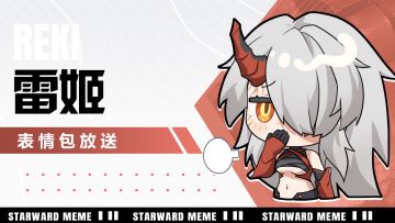 《星之翼》表情包放送 | 混沌雷渊-雷姬篇