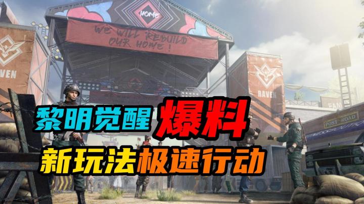 【黎明觉醒:生机】:新玩法极速行动截图