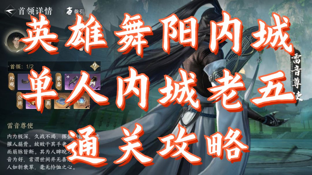 【逆水寒盛夏攻略】英雄舞阳内城，单人内城老五，通关攻略！截图