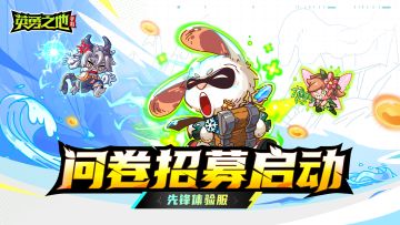《英勇之地》手游先锋服问卷招募来袭，最新游戏版本等你体验！