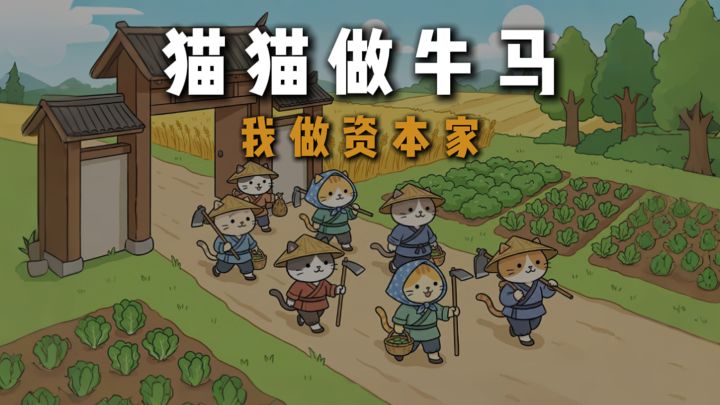 猫猫做牛马❓我指挥猫猫打工❗截图