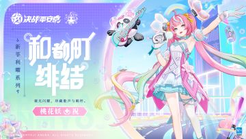 【皮肤展示】桃花妖新菲利曜系列皮肤「和都町·绯结」