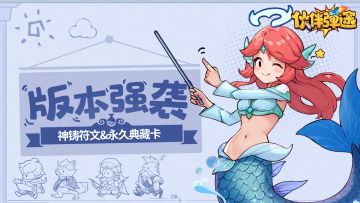 版本强袭｜永久典藏版本上线，超强神铸符文现世！！！