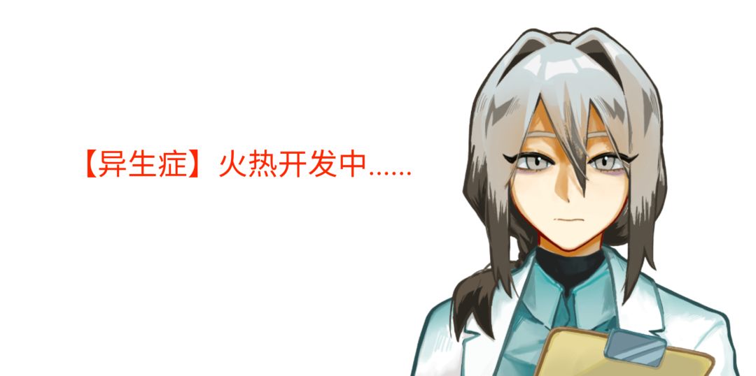 【异生症】聚光灯开发者日志05/最后冲刺中!提交审核文档 1