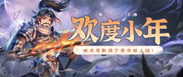 《欢乐三国杀》2月3日活动公告