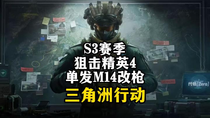 S3狙击精英4魔改单发M14-三角洲行动截图