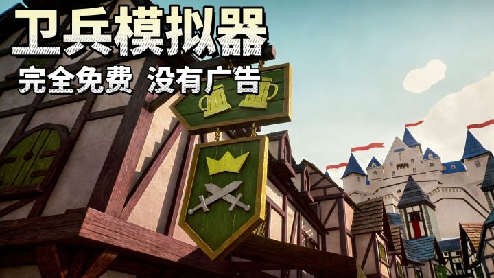 卫兵模拟器喜加一！原Steam32元，手游版免费无广告直接开玩！截图