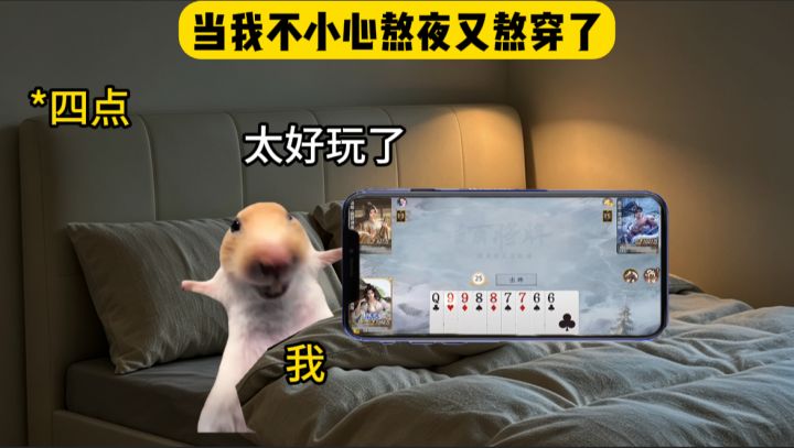 当我不小心熬夜又熬穿了截图