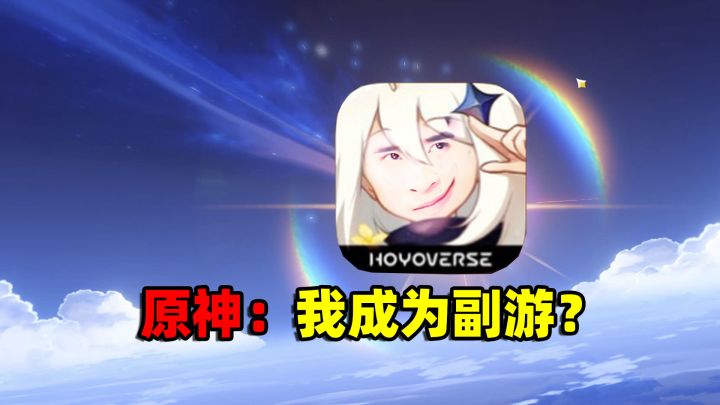 原神成为副游？白术甘雨流水新低，策划有意而为之截图