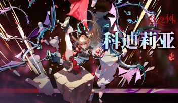 【悠久之树】青森的吸血鬼·科迪莉亚