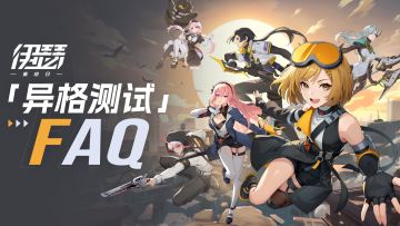 【异格测试】FAQ常见问题答疑