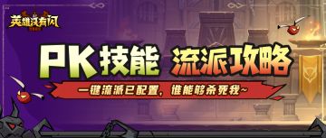 【新手攻略】野蛮人PK流派推荐