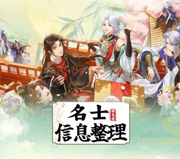 【摇光录】名士个人信息整理合集