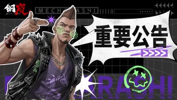 重要公告丨研发进度披露 「蒙福梅·贝罗斯」角色新形象曝光