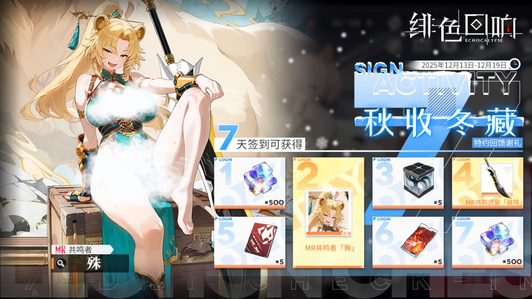 七日签到活动「秋收冬藏」限时开启 1
