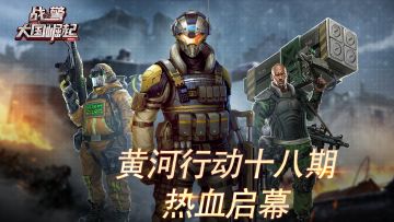 黄河行动十八期热血启幕