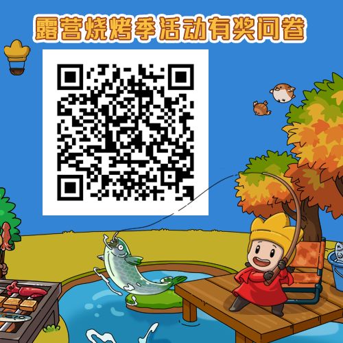 【有奖问卷】露营烧烤季有奖问卷来啦！截图