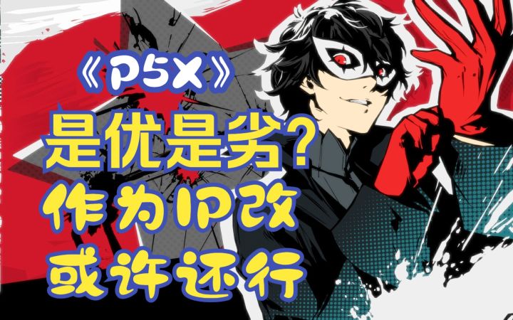 【游话直说37】《P5X》二测 作为IP改内容量还行 但是优化养成还需改进截图