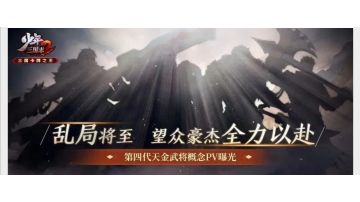 天降大任于斯人，众豪杰谁将问鼎乱世？