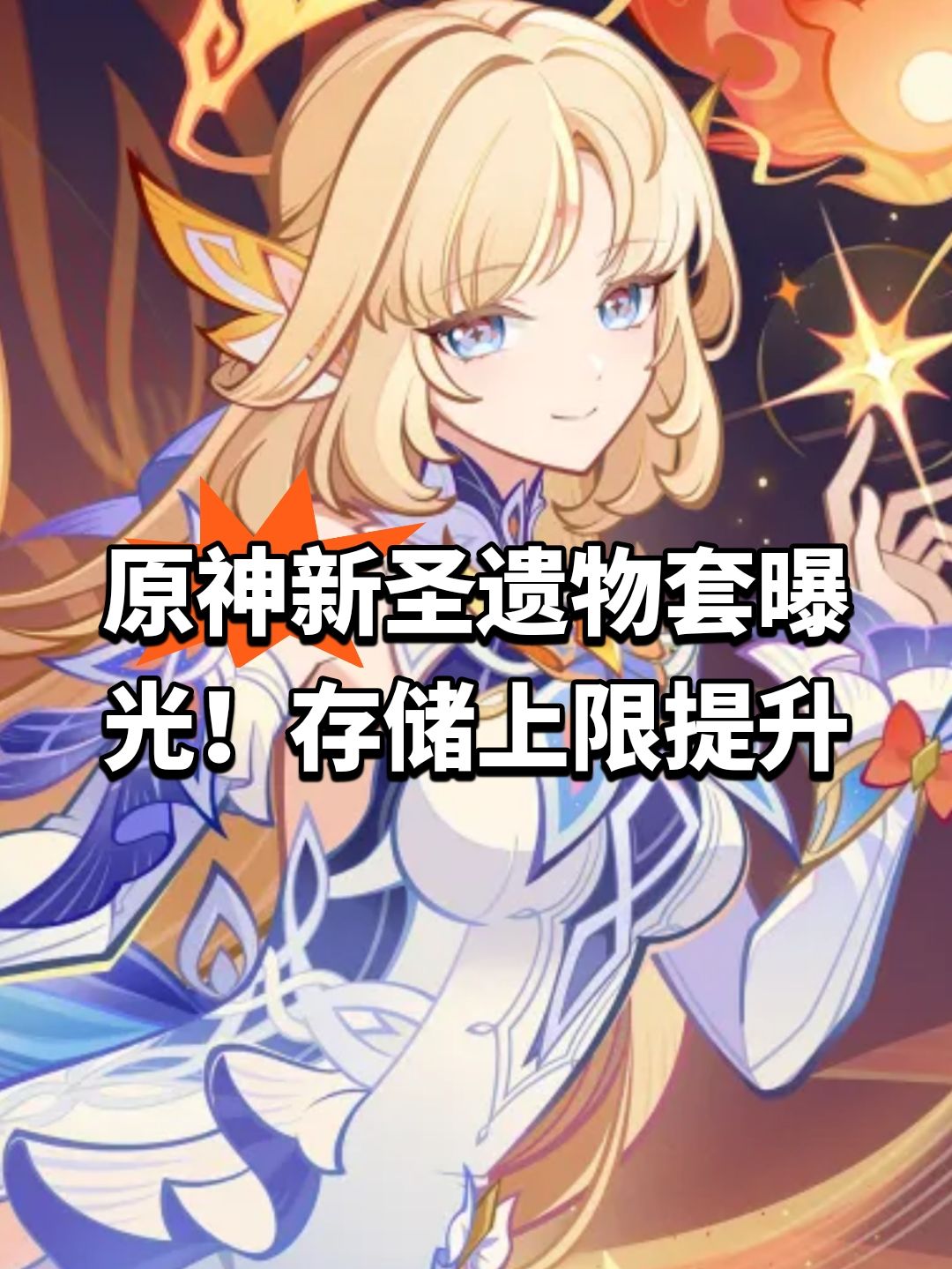 原神新圣遗物套曝光!存储上限提升 1