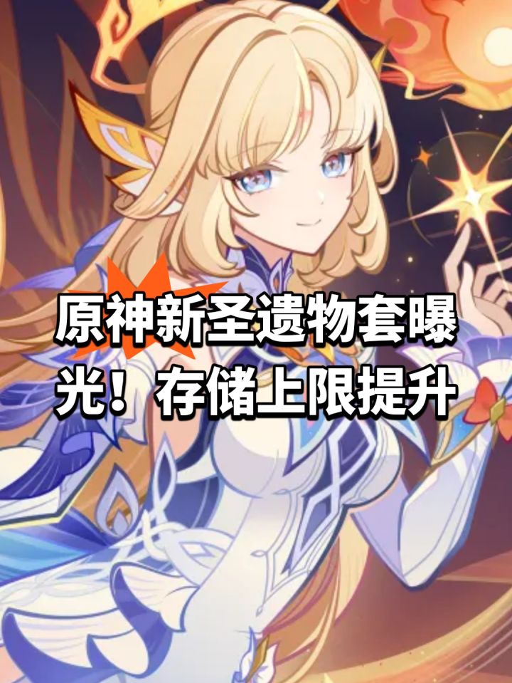 原神新圣遗物套曝光!存储上限提升截图