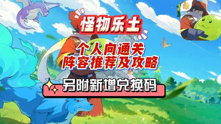 【怪物乐土】新手核心玩法攻略:从零开始的魔物养成攻略截图
