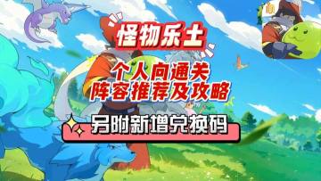 【怪物乐土】新手核心玩法攻略：从零开始的魔物养成攻略