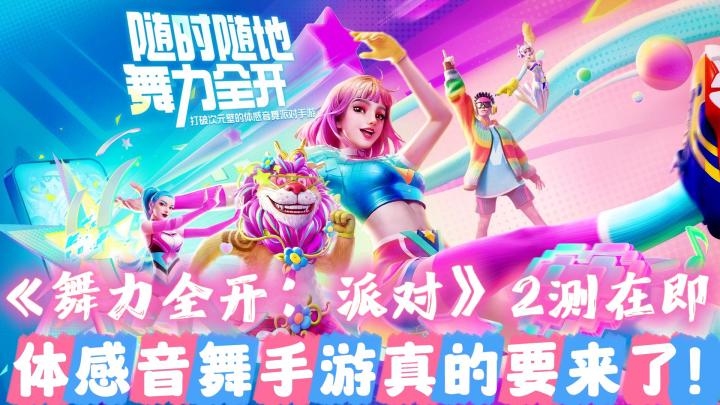 首款!!体感音舞手游《舞力全开:派对》,减脂人必玩!截图